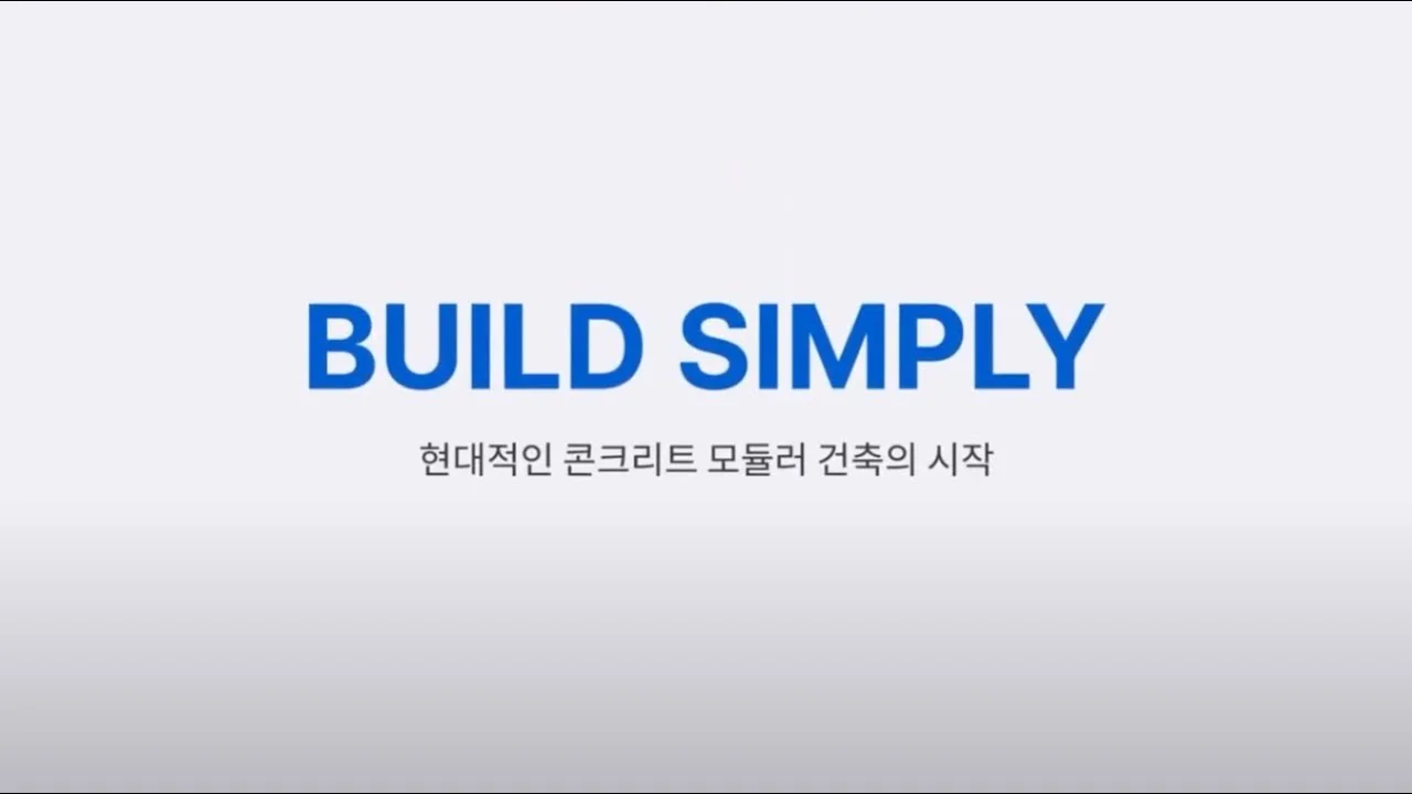 빌드심플리 모듈러 배치 시뮬레이터